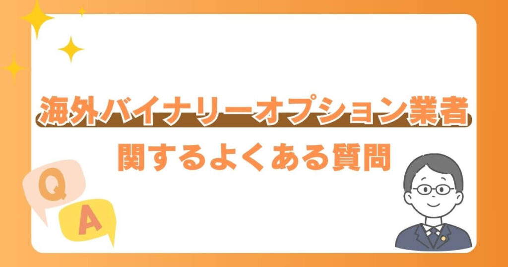 海外バイナリーオプション業者に関するよくある質問