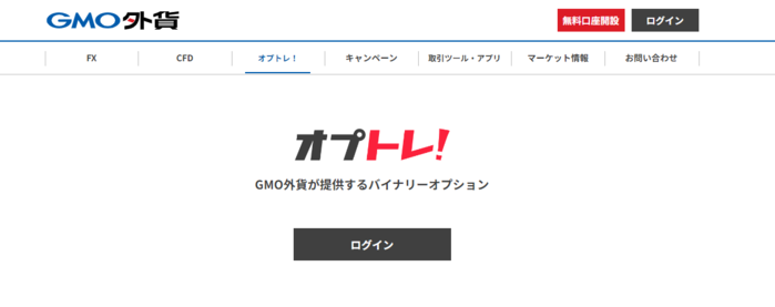 GMO外貨「オプトレ!」