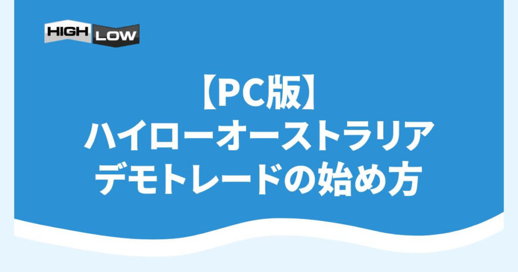 【PC版】ハイローオーストラリアのデモトレードの始め方