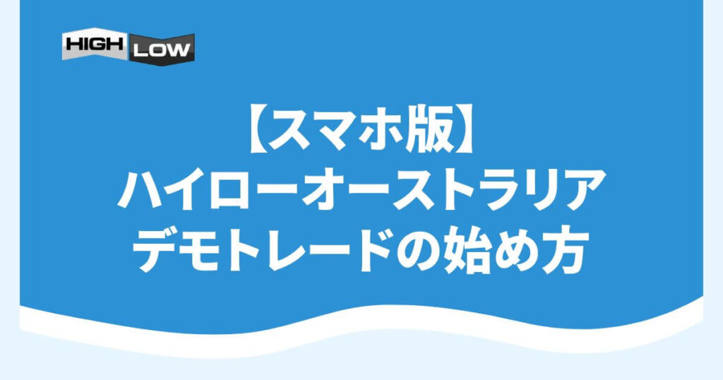 【スマホ版】ハイローオーストラリアのデモトレードの始め方