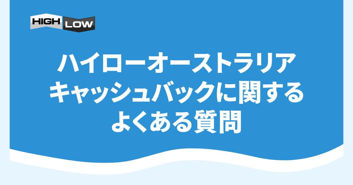 ハイローオーストラリアのキャッシュバックに関するよくある質問