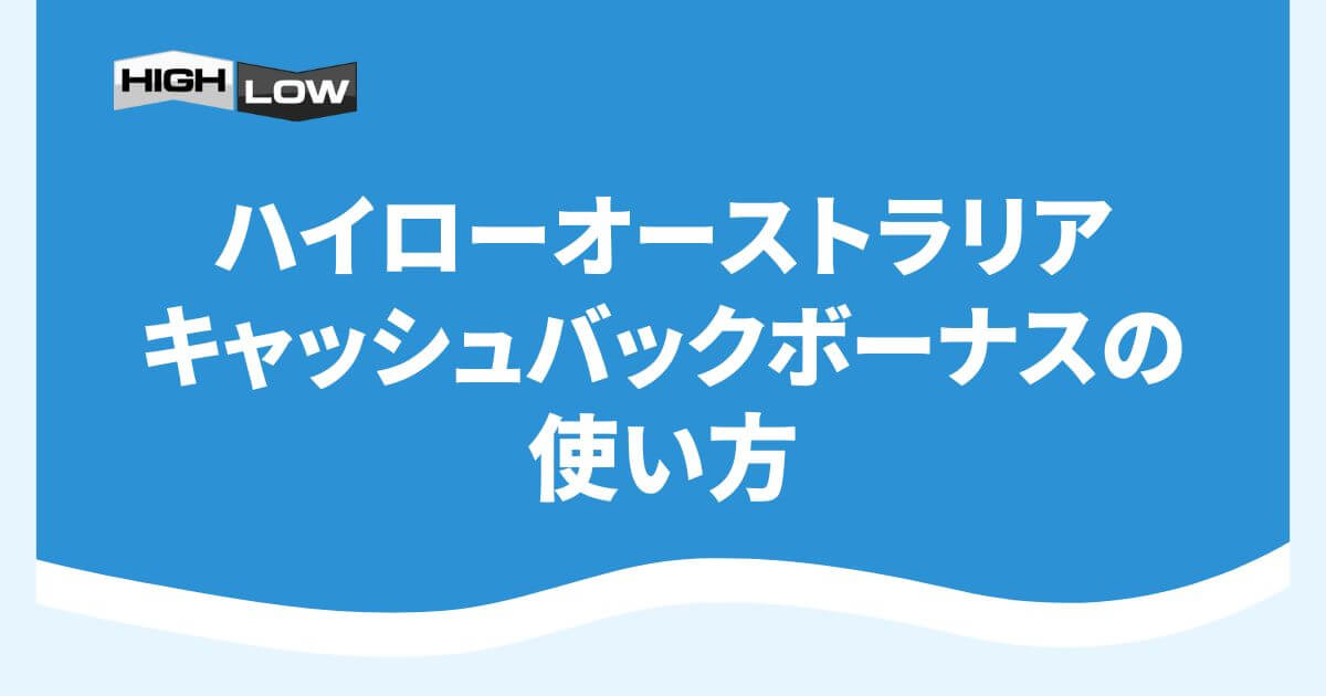 ハイローオーストラリアのキャッシュバックボーナスの使い方