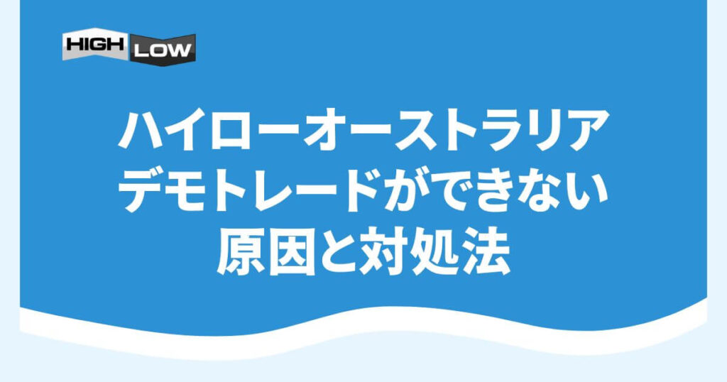 ハイローオーストラリアのデモトレードができない原因と対処法