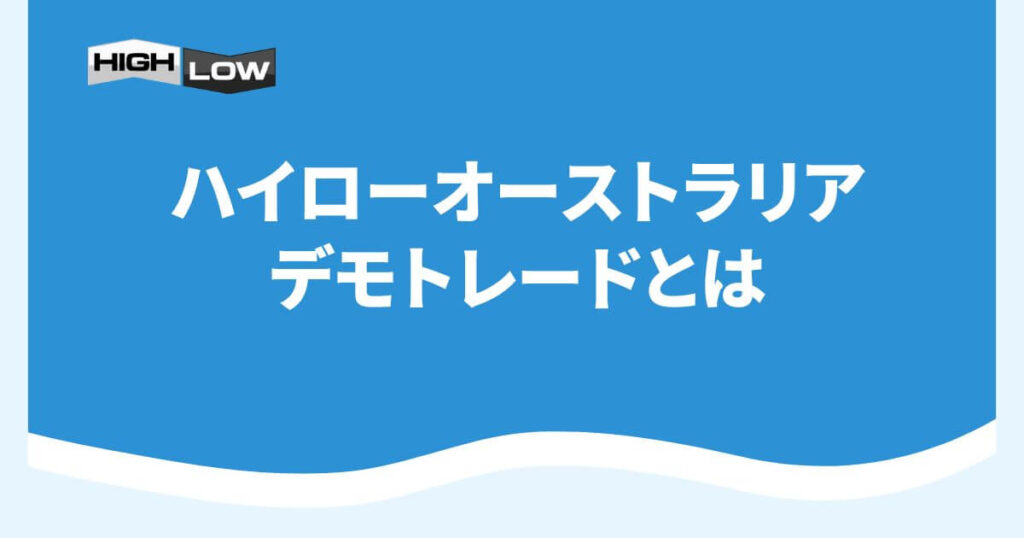 ハイローオーストラリアのデモトレードとは