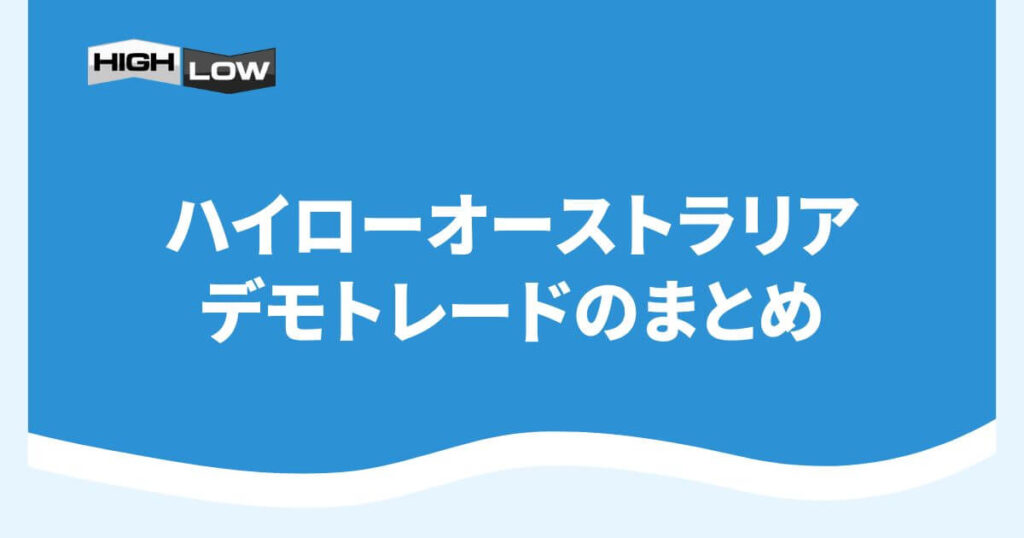 ハイローオーストラリアのデモトレードのまとめ