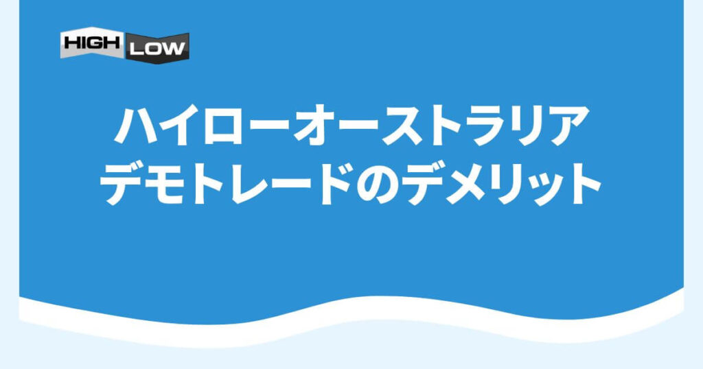 ハイローオーストラリアのデモトレードのデメリット