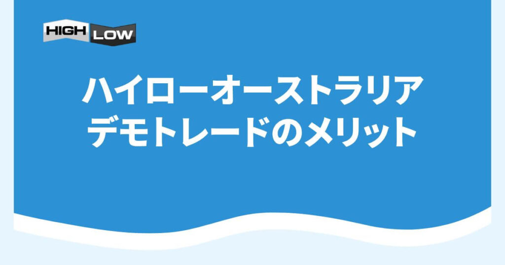 ハイローオーストラリアのデモトレードのメリット