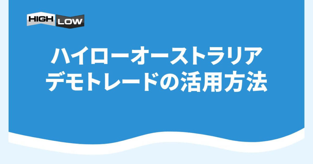 ハイローオーストラリアのデモトレードの活用方法