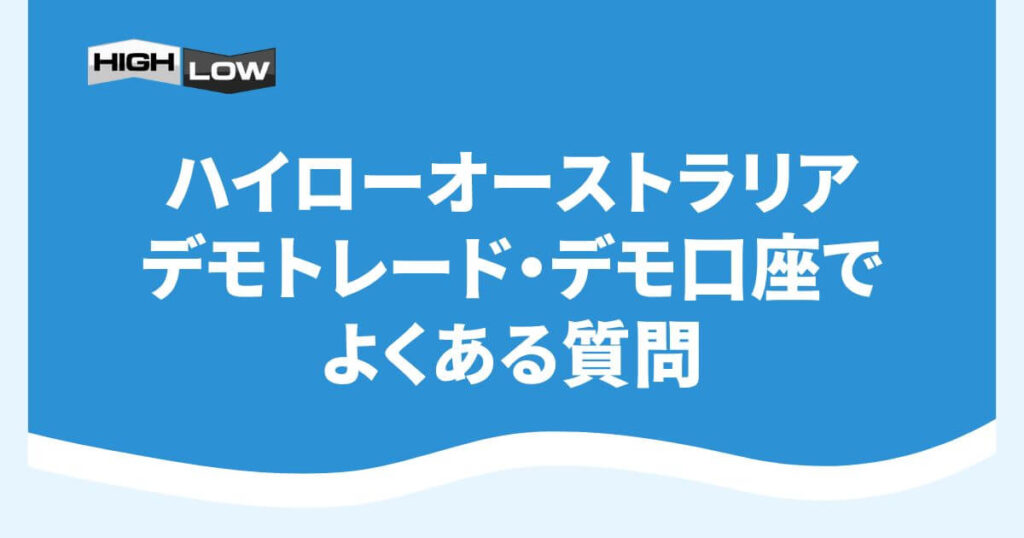 ハイローオーストラリアのデモトレード・デモ口座でよくある質問