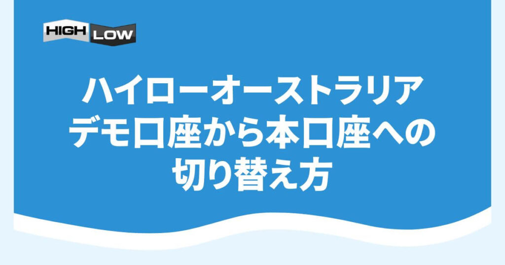 ハイローオーストラリアのデモ口座から本口座への切り替え方