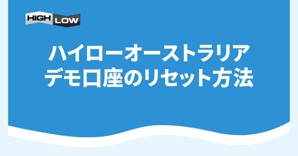 ハイローオーストラリアのデモ口座のリセット方法