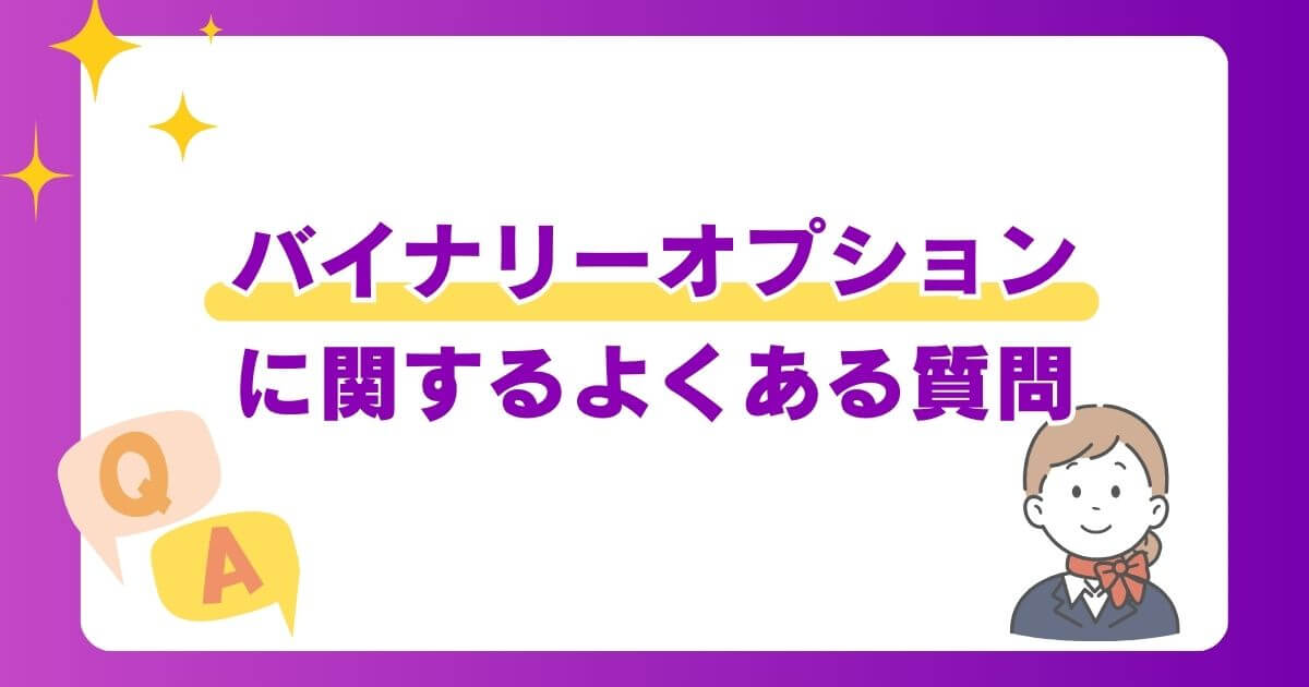 バイナリーオプションに関するよくある質問