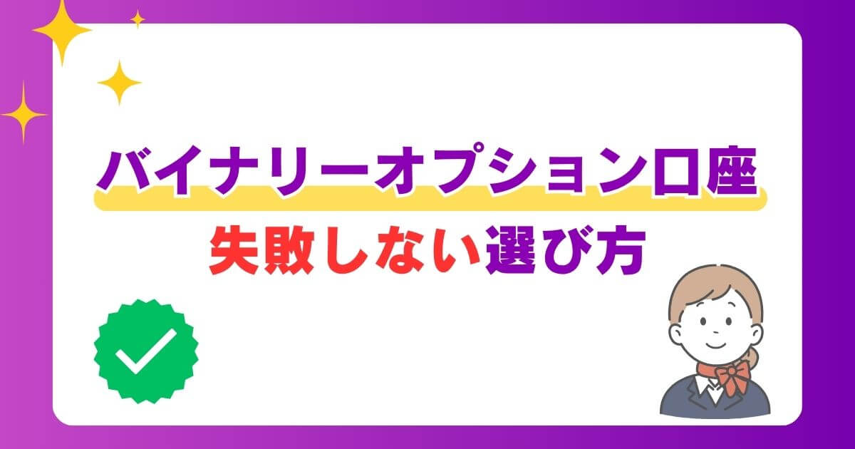 バイナリーオプション口座の失敗しない選び方