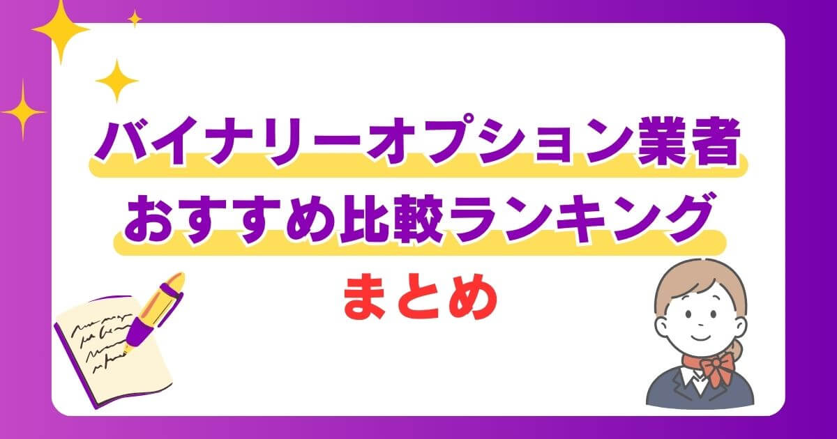 バイナリーオプション業者おすすめ比較ランキング まとめ