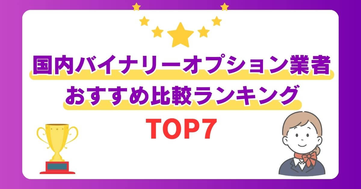 国内バイナリーオプション業者おすすめ比較ランキングTOP7