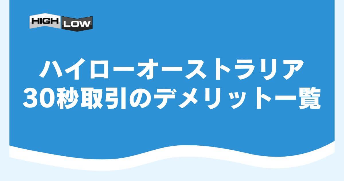 ハイローオーストラリア30秒取引のデメリット一覧