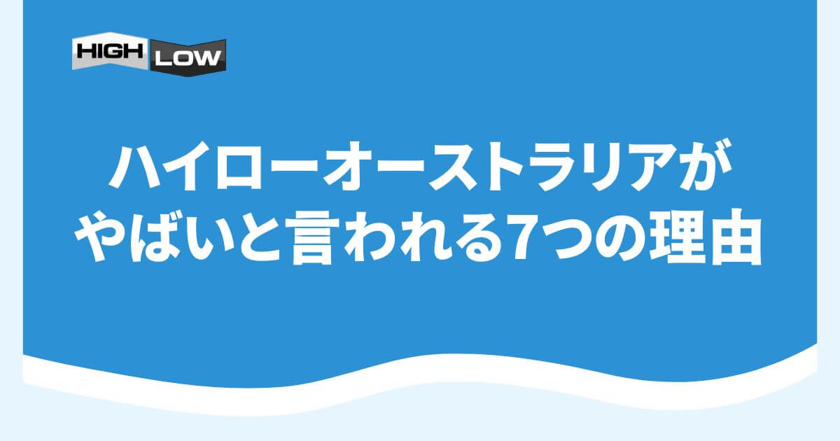 ハイローオーストラリアがやばいと言われる7つの理由