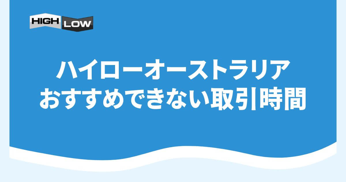 ハイローオーストラリアでおすすめできない取引時間