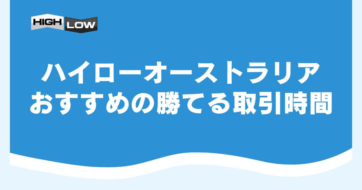 ハイローオーストラリアでおすすめの勝てる取引時間