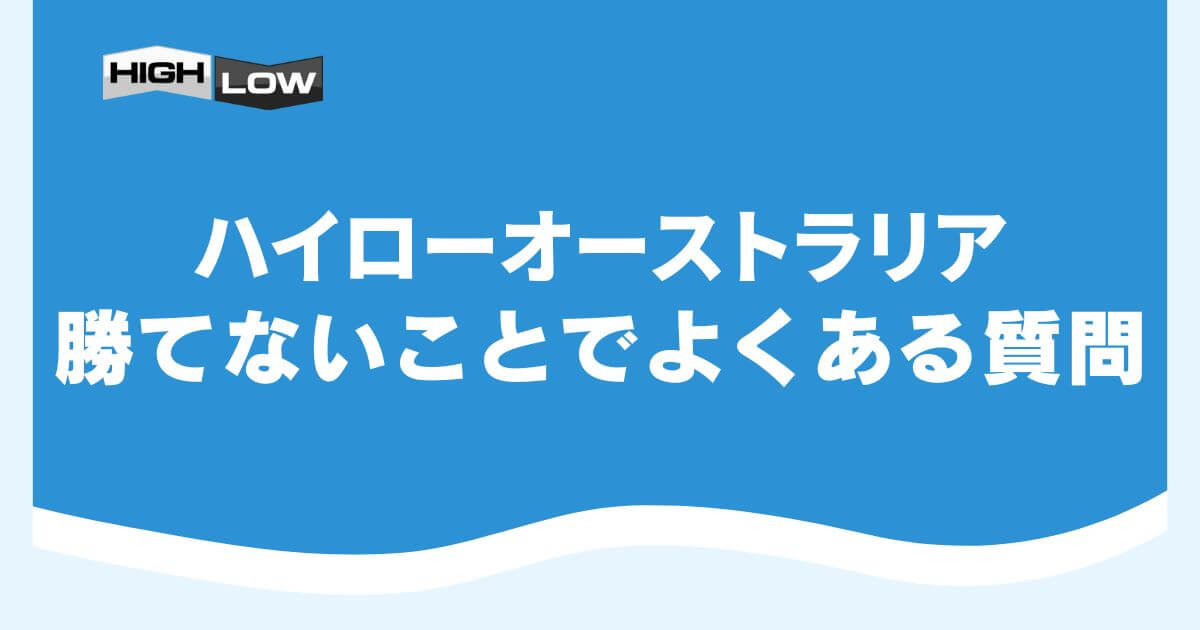 ハイローオーストラリアで勝てないことでよくある質問