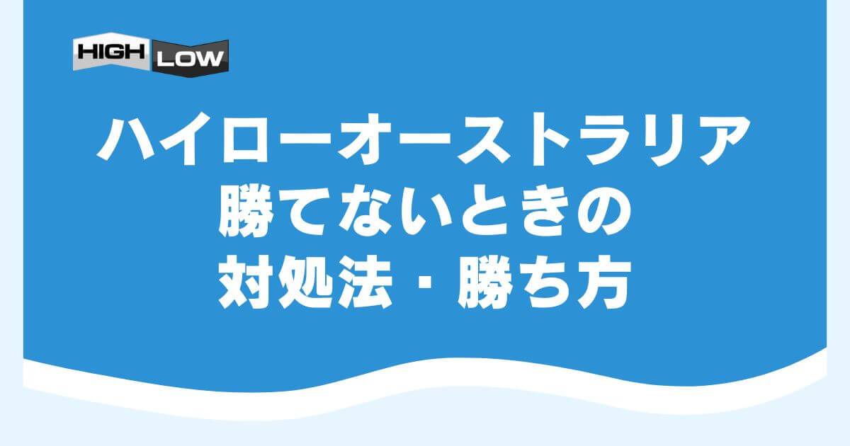 ハイローオーストラリアで勝てないときの対処法・勝ち方
