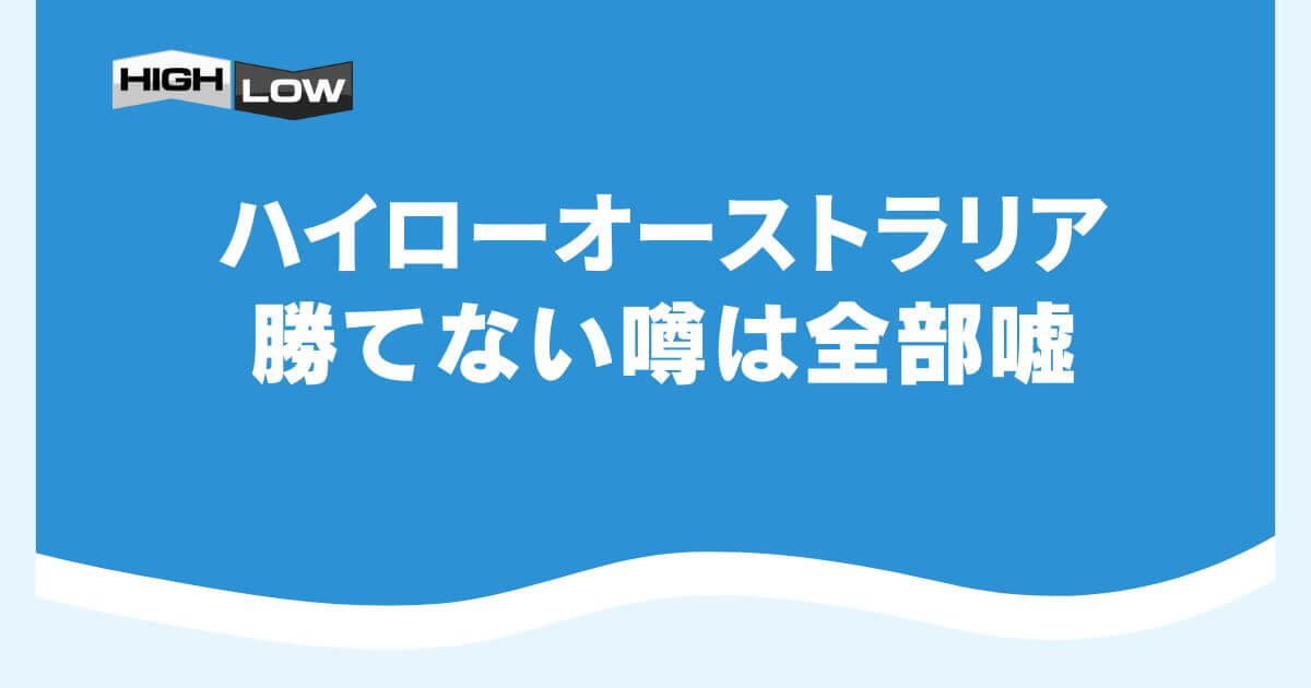 ハイローオーストラリアで勝てない噂は全部嘘
