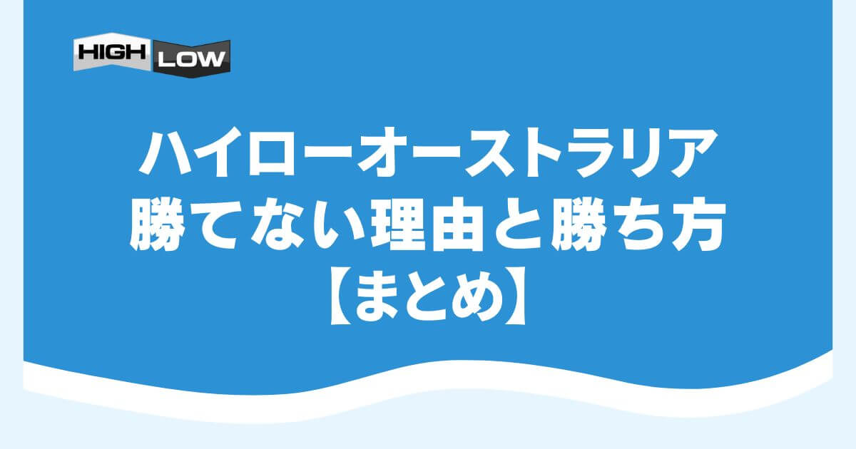 ハイローオーストラリアで勝てない理由と勝ち方【まとめ】