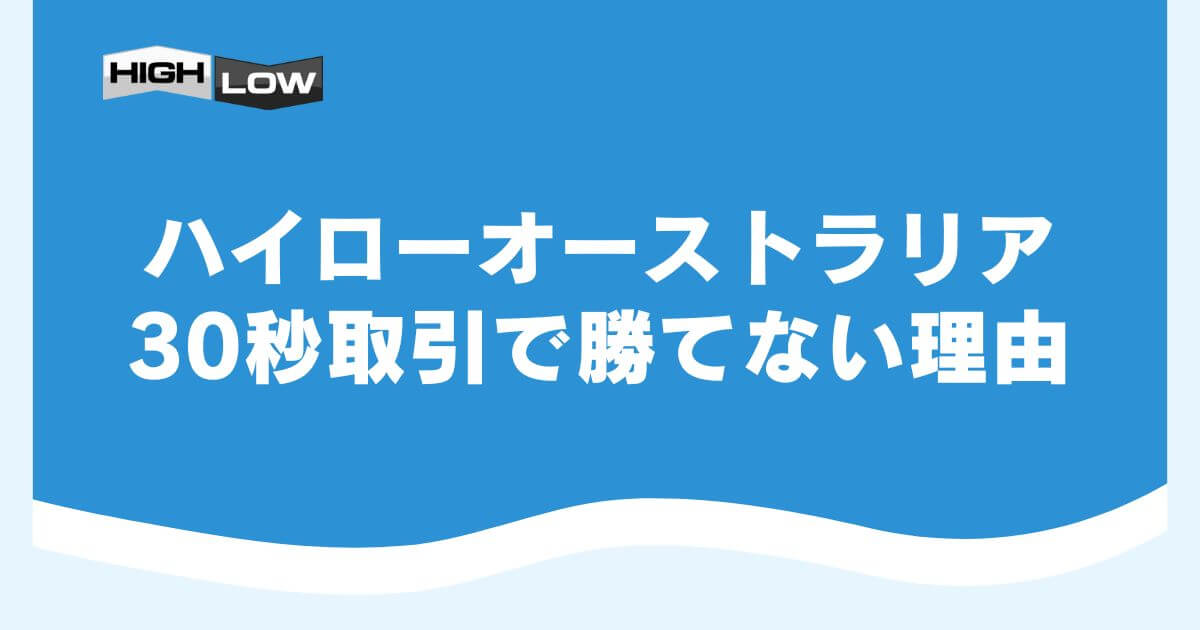 ハイローオーストラリアの30秒取引で勝てない理由