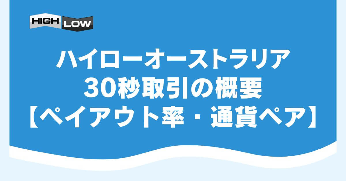 ハイローオーストラリアの30秒取引の概要【ペイアウト率・通貨ペア】