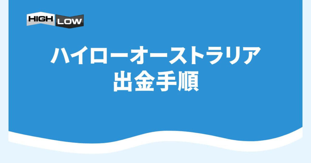 ハイローオーストラリアの出金手順