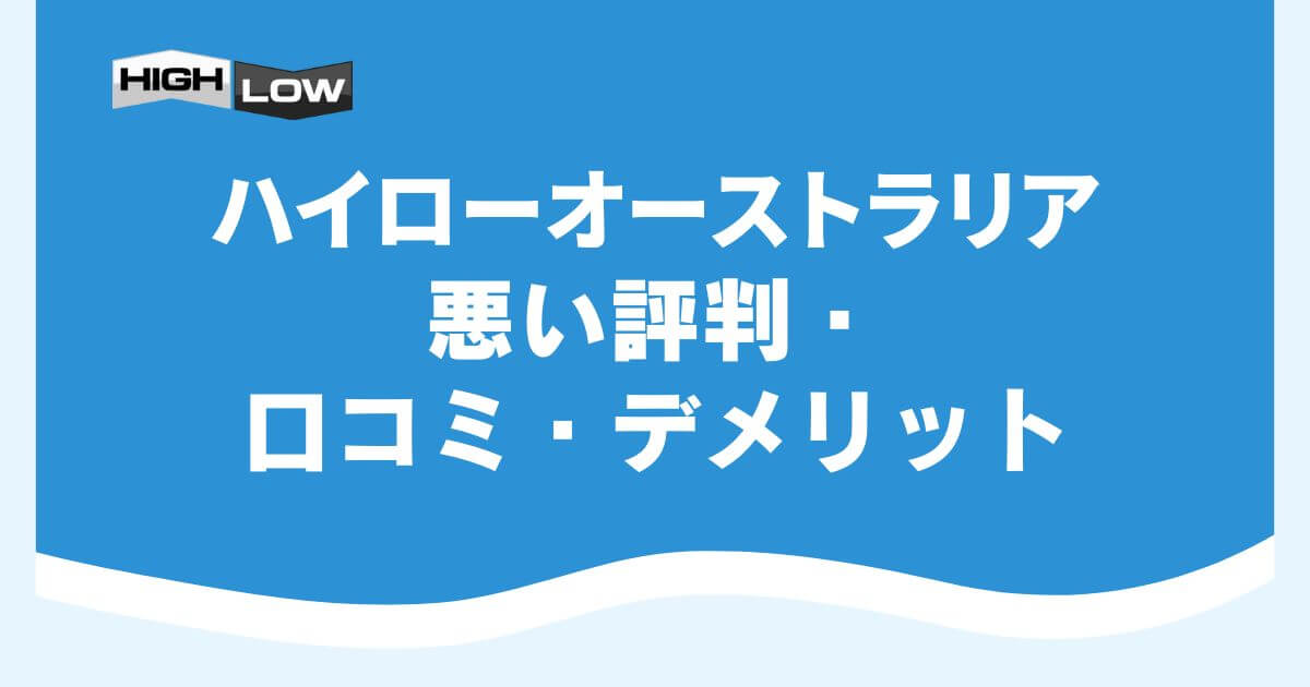 ハイローオーストラリアの悪い評判・口コミ・デメリット