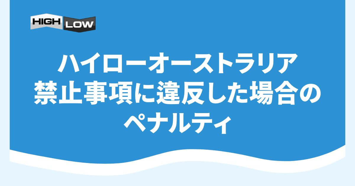ハイローオーストラリアの禁止事項に違反した場合のペナルティ