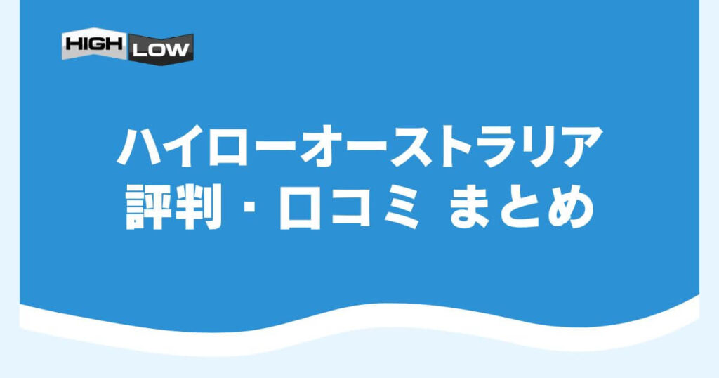 ハイローオーストラリアの評判・口コミ まとめ