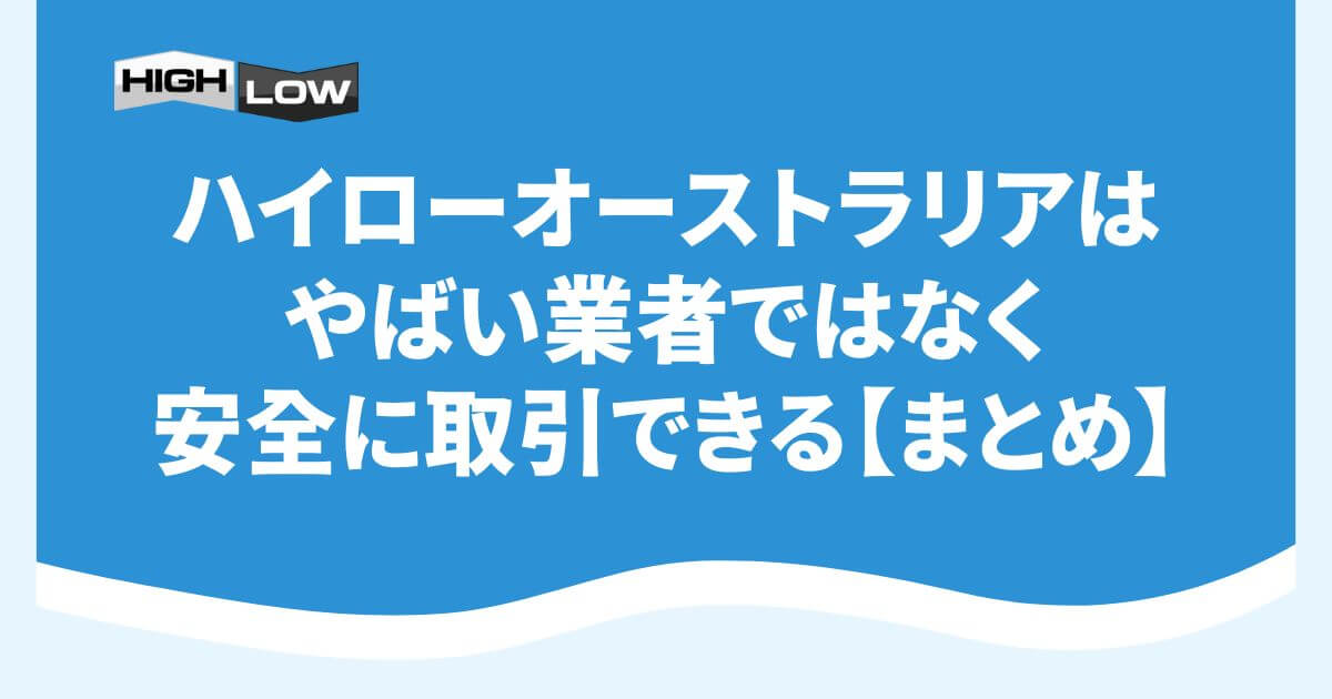 ハイローオーストラリアはやばい業者ではなく安全に取引できる【まとめ】