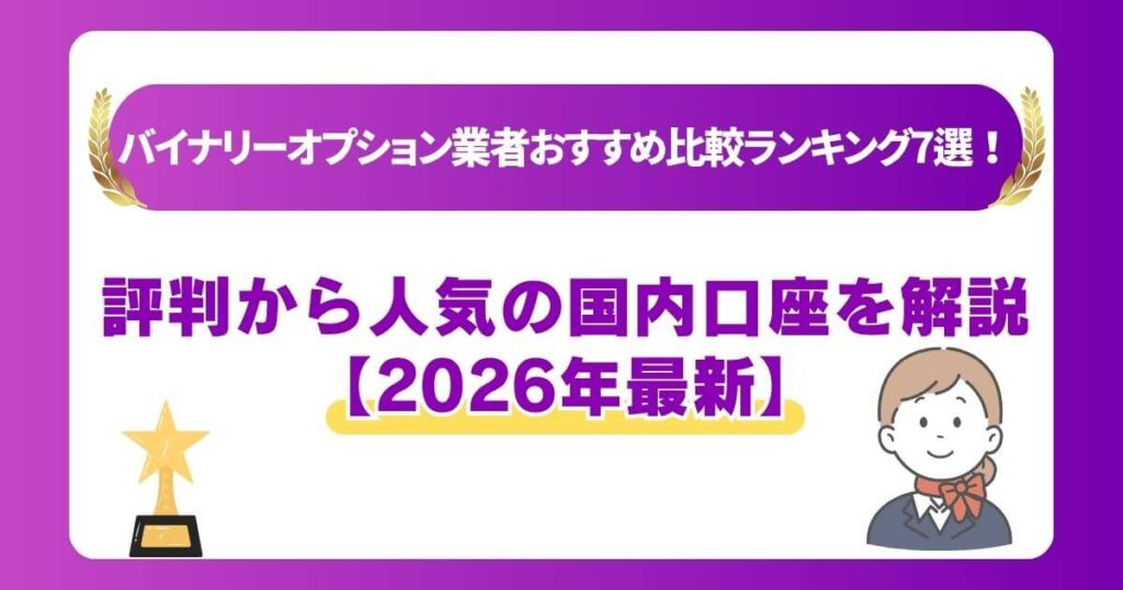 バイナリーオプション業者おすすめ比較ランキング7選！評判から人気の国内口座を解説【2026年最新】