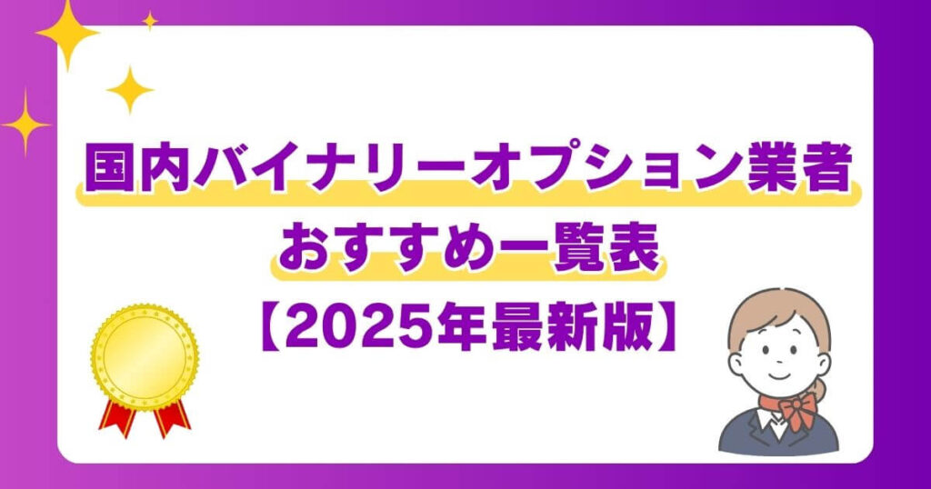 国内バイナリーオプション業者おすすめ一覧表【2025年最新版】