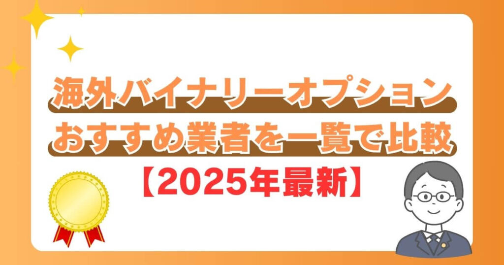 海外バイナリーオプションおすすめ業者を一覧で比較【2025年最新】