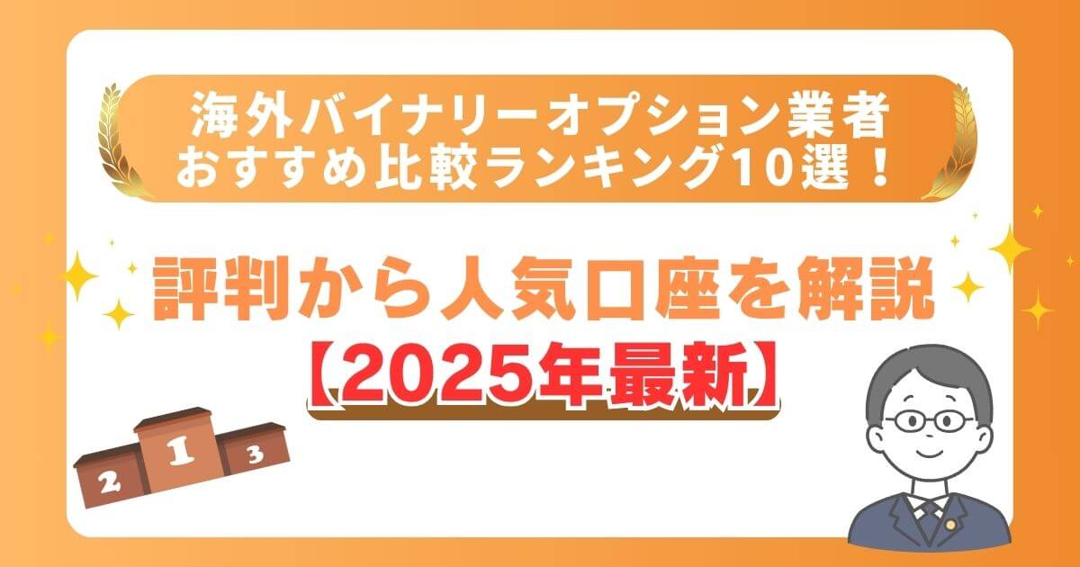 海外バイナリーオプション業者おすすめ比較ランキング10選！評判から人気口座を解説【2025年最新】