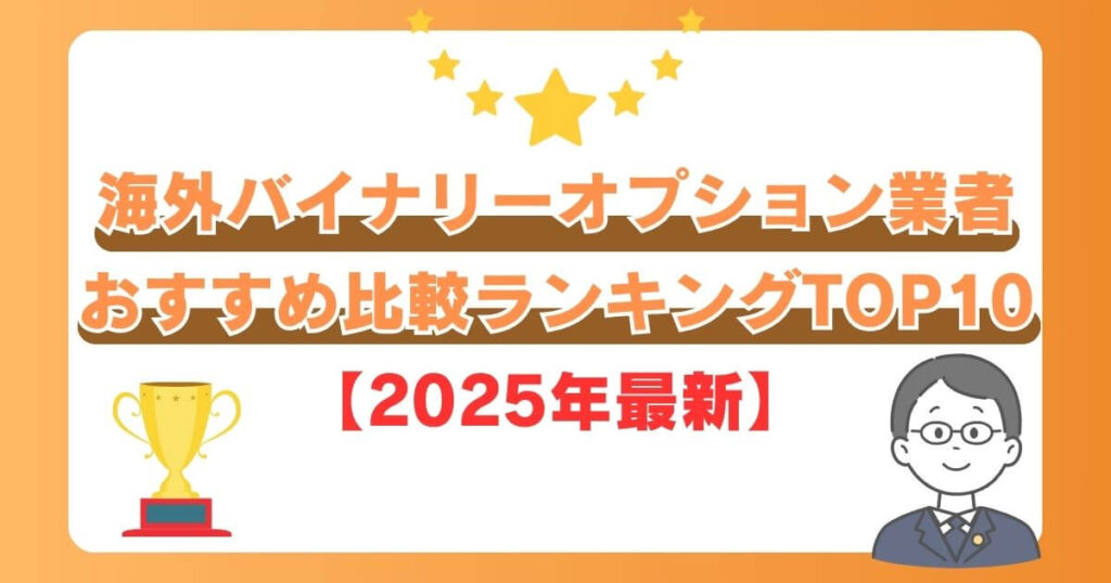 海外バイナリーオプション業者おすすめ比較ランキングTOP10【2025年最新】