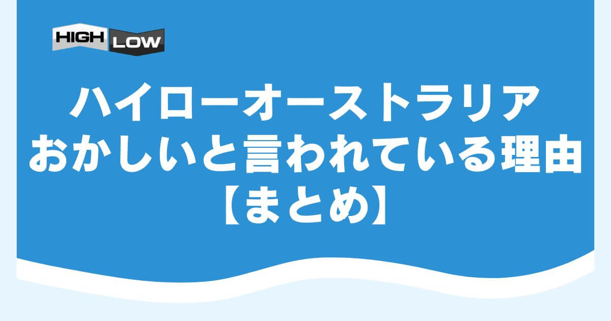 ハイローオーストラリアがおかしいと言われている理由【まとめ】