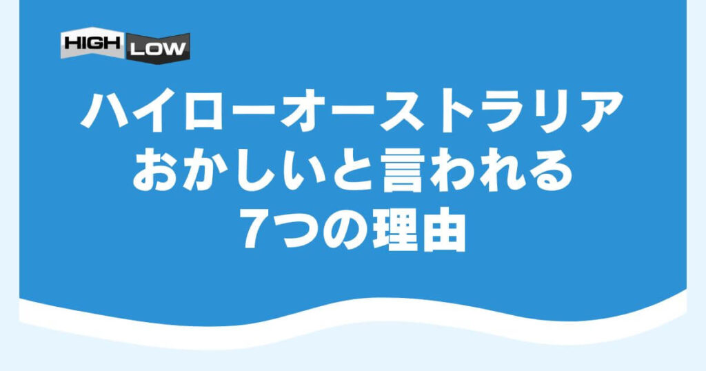 ハイローオーストラリアがおかしいと言われる7つの理由