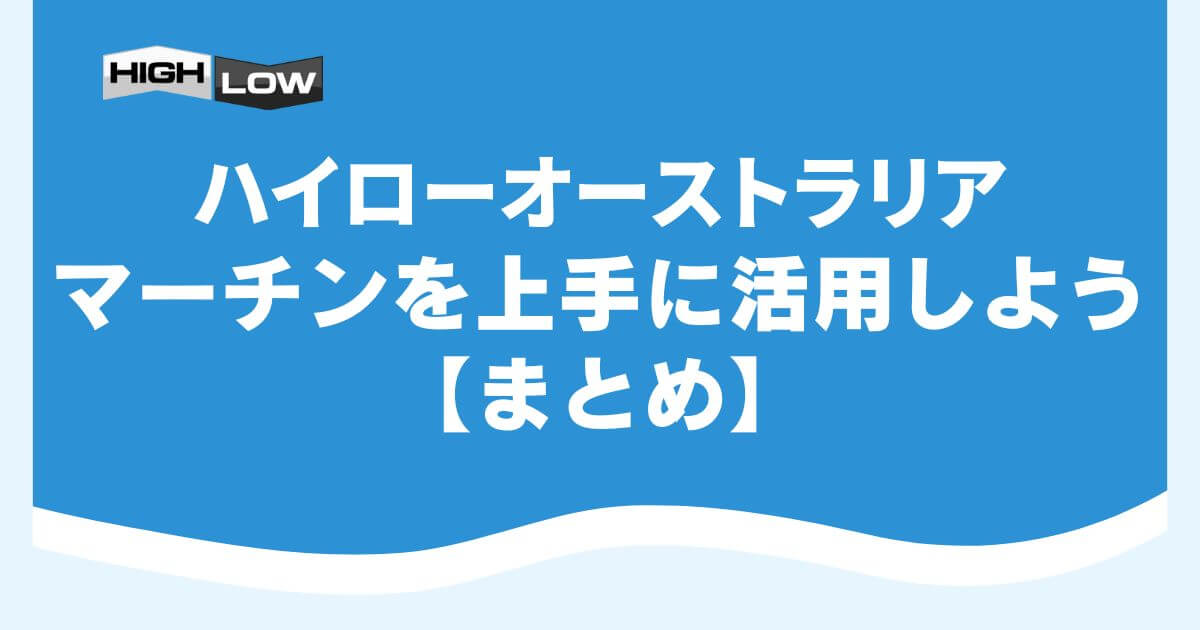 ハイローオーストラリアでマーチンを上手に活用しよう【まとめ】