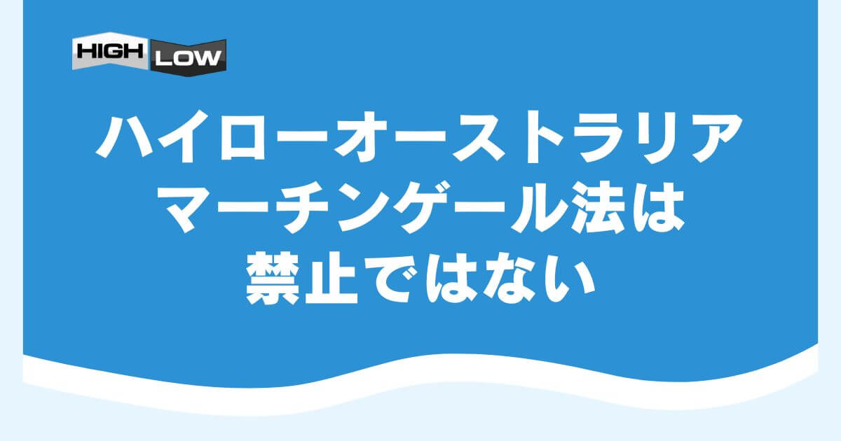 ハイローオーストラリアでマーチンゲール法は禁止ではない