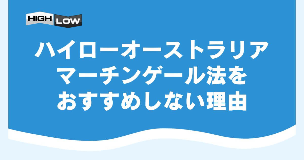 ハイローオーストラリアでマーチンゲール法をおすすめしない理由