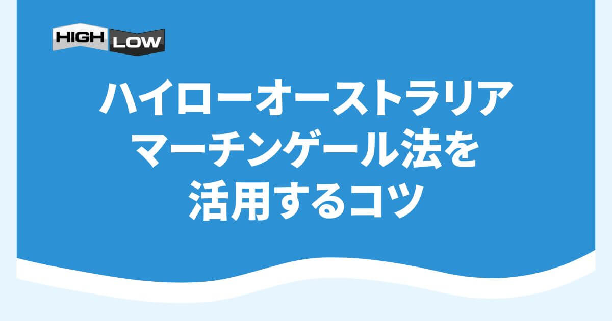 ハイローオーストラリアでマーチンゲール法を活用するコツ