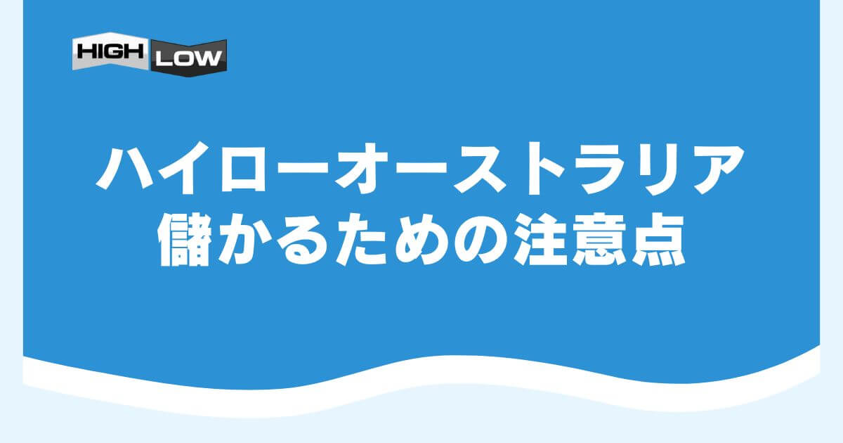ハイローオーストラリアで儲かるための注意点