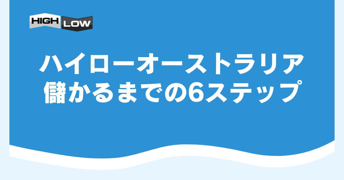 ハイローオーストラリアで儲かるまでの6ステップ