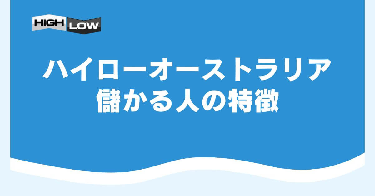 ハイローオーストラリアで儲かる人の特徴