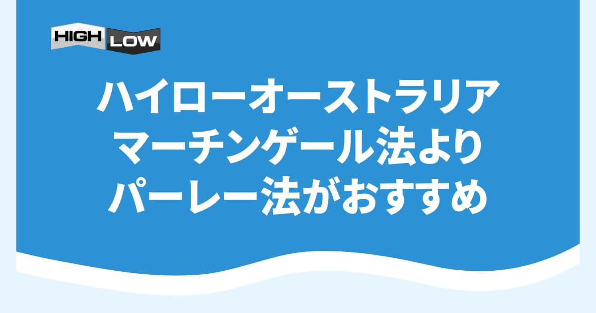 ハイローオーストラリアはマーチンゲール法よりパーレー法がおすすめ