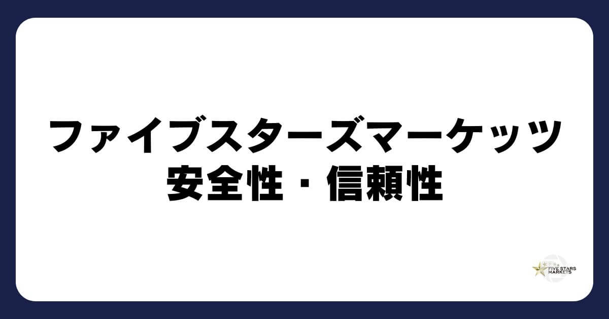 ファイブスターズマーケッツの安全性・信頼性